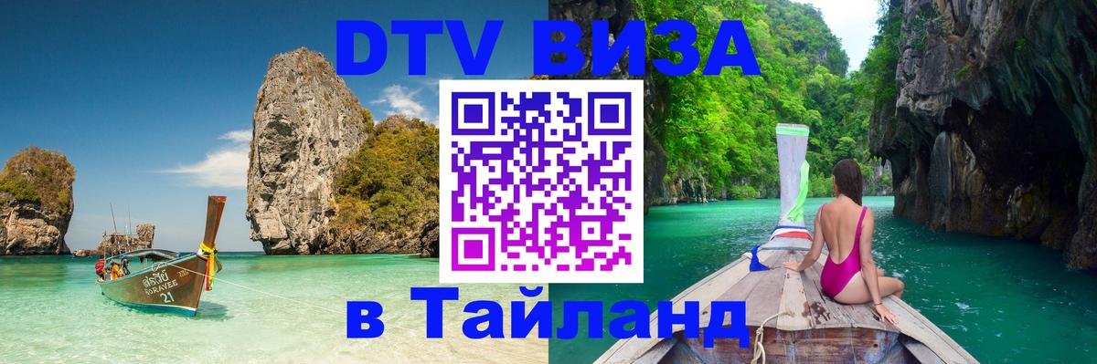 Стоимость и условия DTV визы — оформление в Таиланд под ключ - 