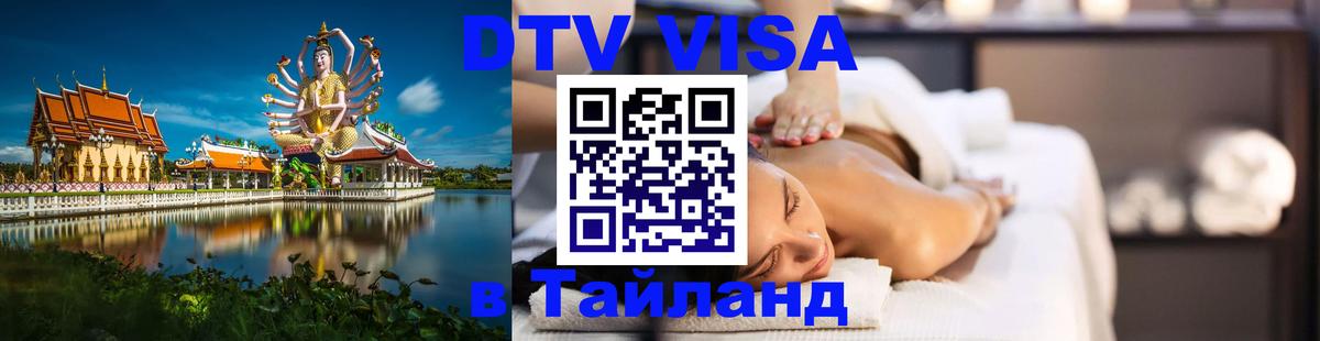 Сколько стоит виза DTV в Тайланд 
