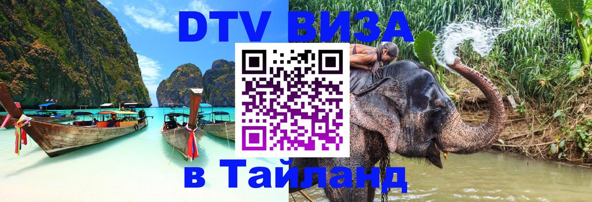 DTV Виза в Тайланд для россиян 